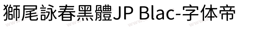 獅尾詠春黑體JP Blac字体转换